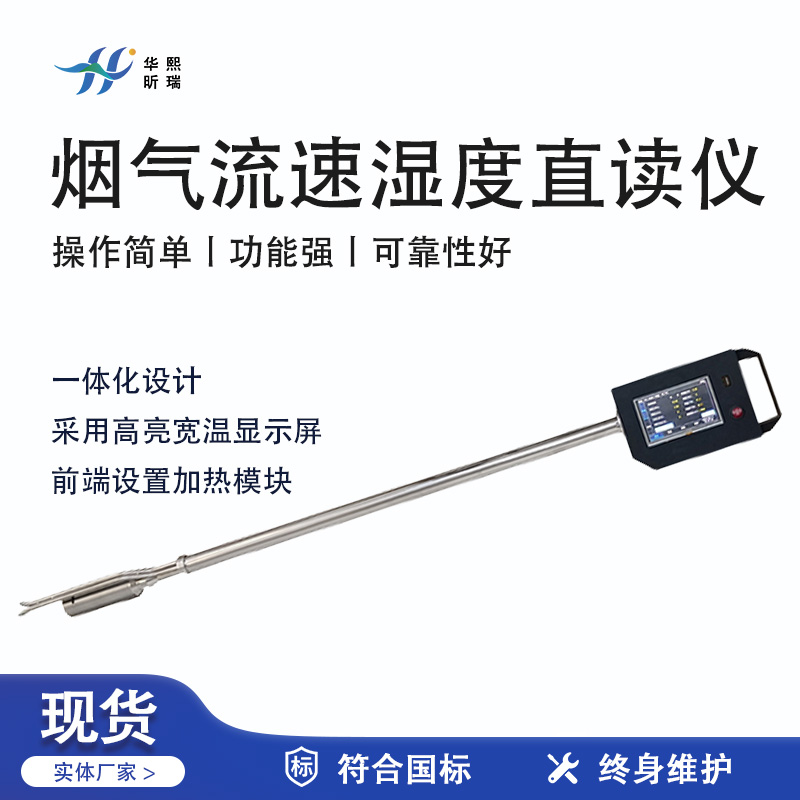 華熙昕瑞系列 - 煙氣流速濕度直讀儀